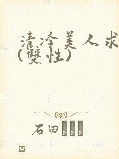 清冷美人求操记(双性)