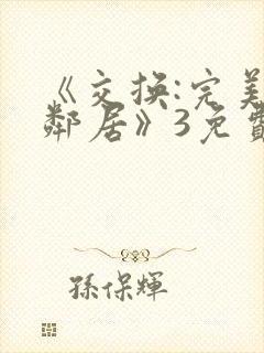 《交换:完美的邻居》3免费看