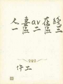 人妻av在线区一区二区三