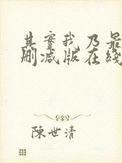 其实我乃最强未删减版在线观看