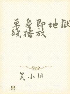 单身即地狱4在线播放