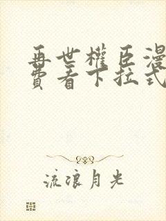 再世权臣漫画免费看下拉式