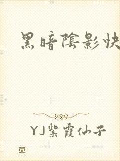 黑暗阴影快播