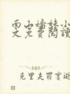 南山娇妹小说全文免费阅读最新章节