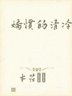 娇惯的清冷美人