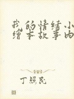 我的情绪小怪兽绘本故事内容文字