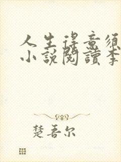 人生得意须尽欢小说阅读李尽欢