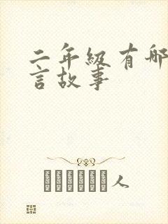 二年级有哪些寓言故事