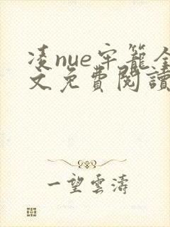 凌nue牢笼全文免费阅读笔趣阁
