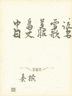 中岛美雪流浪花日文版歌名