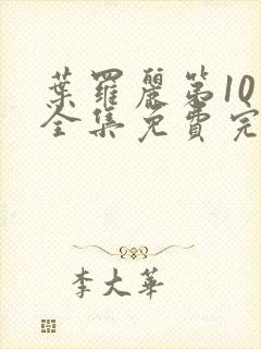 叶罗丽第10季全集免费完整版