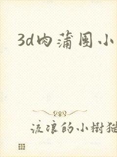 3d肉蒲团小说