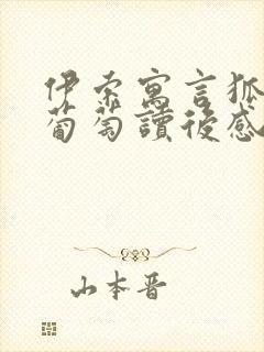 伊索寓言狐狸与葡萄读后感