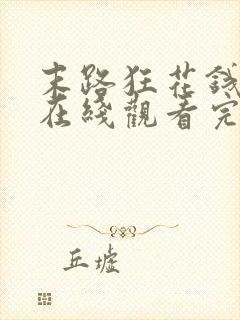 末路狂花钱电影在线观看完整免费高清