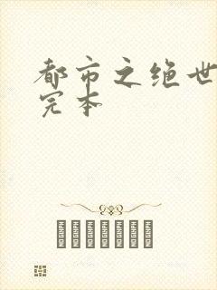 都市之绝世战神完本