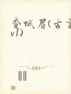 蹙蛾眉(古言1v1)