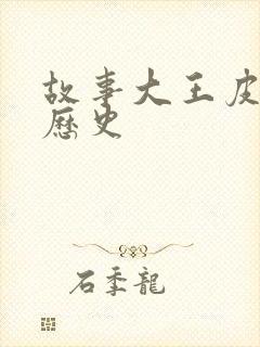 故事大王皮皮讲历史封面