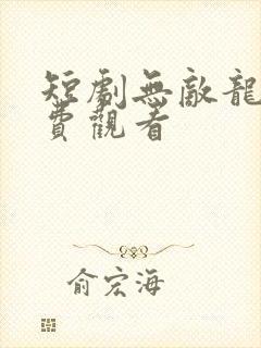 短剧无敌龙尊免费观看封面