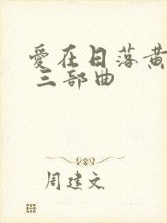 爱在日落黄昏时 三部曲封面