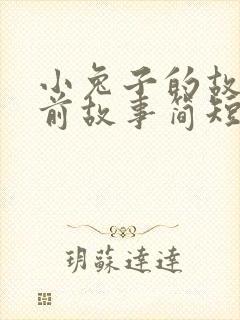 小兔子的故事睡前故事简短