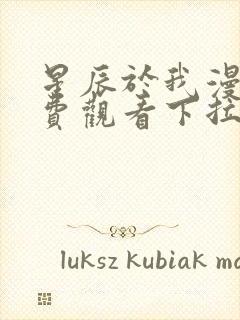 星辰于我漫画免费观看下拉式六漫画