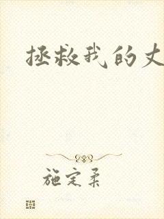 拯救我的丈夫