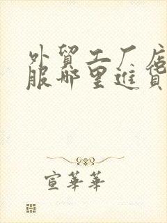 外贸工厂店的衣服哪里进货