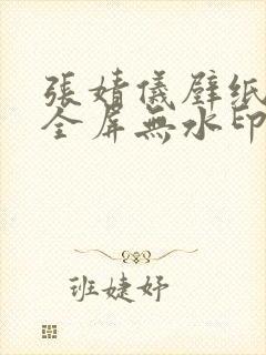 张婧仪壁纸4k全屏无水印