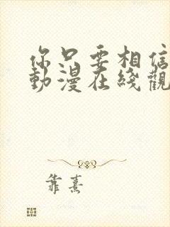 你只要相信姐姐动漫在线观看全集