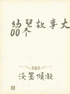 幼儿故事大全100个