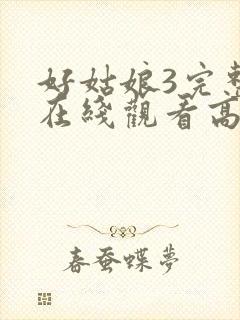 好姑娘3完整版在线观看高清韩剧