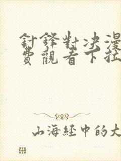 针锋对决漫画免费观看下拉式六漫画封面