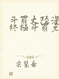 斗罗大陆漫画4终极斗罗免费