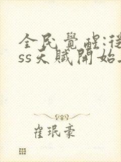 全民觉醒:从sss天赋开始无敌阅读全集