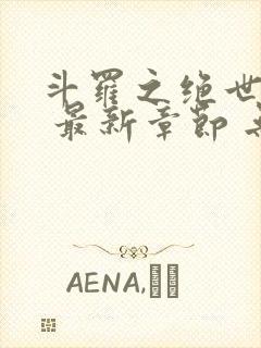 斗罗之绝世之光 最新章节 无弹窗 笔趣阁