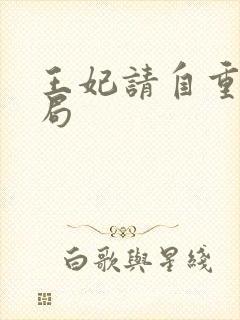 王妃请自重大结局