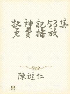 牧神记53集全免费播放封面