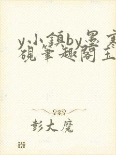 y小镇by墨寒砚笔趣阁玉子