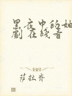 黑夜中的她 短剧 在线看