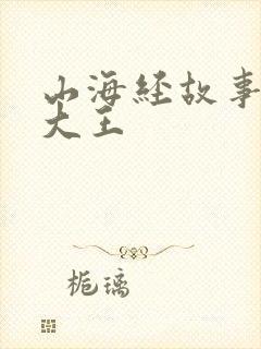 山海经故事皮皮大王