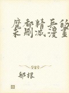 魔都精兵的奴隶未删减漫画