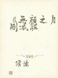 《无颜之月》未删减版