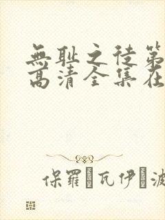 无耻之徒第九季高清全集在线观看