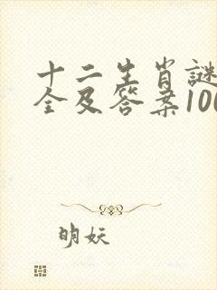 十二生肖谜语大全及答案100个