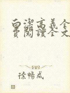 白洁高义全文免费阅读全文笔趣阁秦