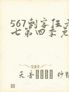 567刺客伍六七第四季免费