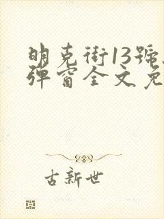 明克街13号无弹窗全文免费阅读