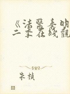 《法医秦明》第二季在线观看