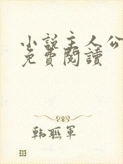 小说主人公林峰免费阅读