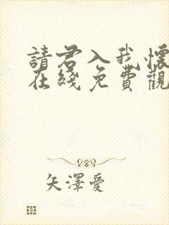 请君入我怀短剧在线免费观看完整版封面